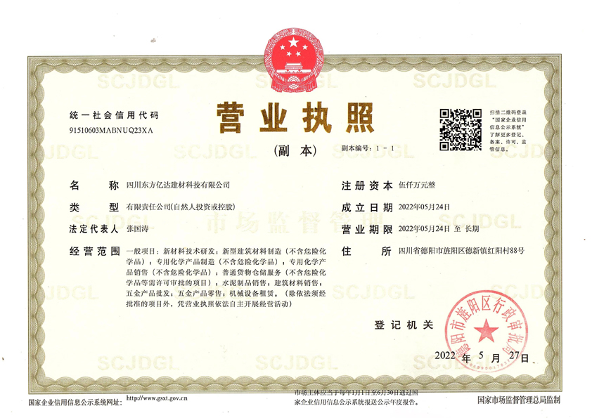 四川東方億達建材科技有限公司資質.jpg